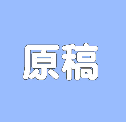 原稿